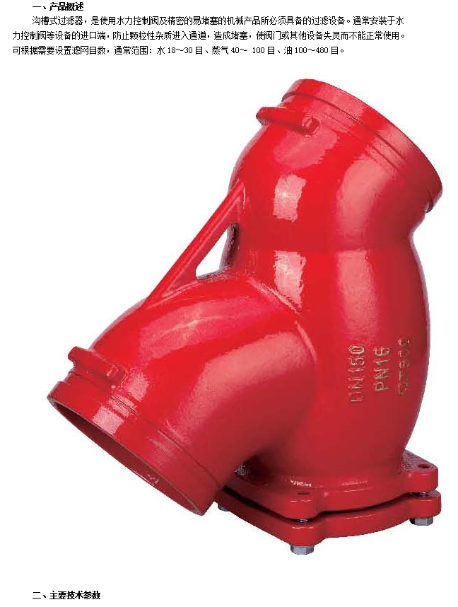 腾博tengbo9885官网沟槽式过滤器技术参数 腾博tengbo9885官网沟槽式过滤器技术参数